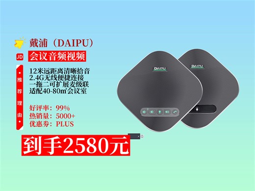 【会议音频视频推荐】公司会议室用的戴浦DP-GM8W无线全向麦克风太棒啦！2580元入手很值，12米拾音，2.4G无线连，效果超赞 戴浦无线麦克风
