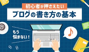 【もう悩まない】初心者が押さえたいブログの書き方の基本18個