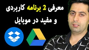 51K views · 1.6K reactions | معرفی حافظه‌ های ابری: Drop box- Google Drive این ویدیوی را تا آخر تماشا کنید و از خوبی های این دو پروگرام موبایل آگاه شوید برای ویدیو های آموزشی بیشتر به لینک ذیل مراجعه کنید https://goo.gl/Tjt3eq | Afghan Tech | Facebook