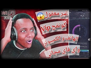 كونفج لبرنامج net mod للكمبيوتر والموبايل 🔥 رفع سرعة واي فاي بعد انتهاء الباقة 🚀