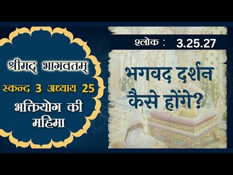 Shrimad Bhagavatam 3.25.27 :for zoom id contact thru WhatsApp (9870792069)