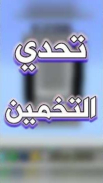 تحدي تخمين الترتيب الصح🔥#ماين_كرافت