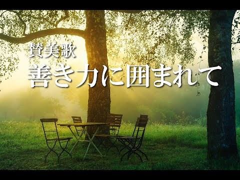 【賛美歌】善き力に囲まれて ～Von guten Mächten wunderbar geborgen～