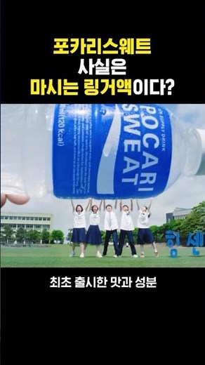 포카리스웨트가 사실은 마시는 링거액?