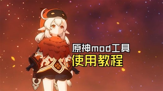 【教程】原神mod使用教程