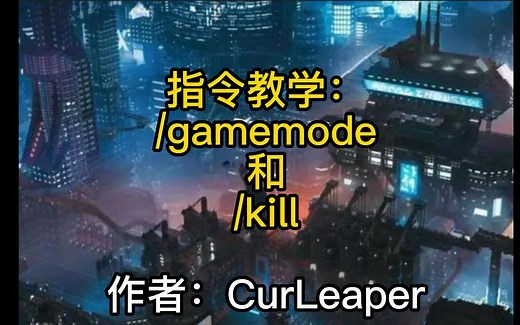 我的世界1.12.2指令教程：/gamemode和/kill