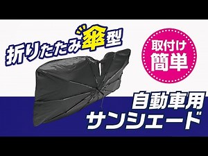 パッと開いて取付簡単。折りたたみ傘型サンシェード