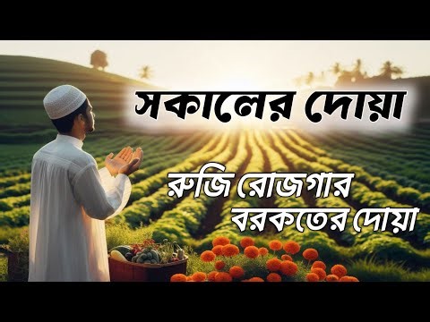 সকালের দোয়া ও জিকির ।সকালটা শুরু হোক হৃদয় শীতল করা বরকতময় আয়াত দিয়ে। Morning Dua Full by Alaa Aqel
