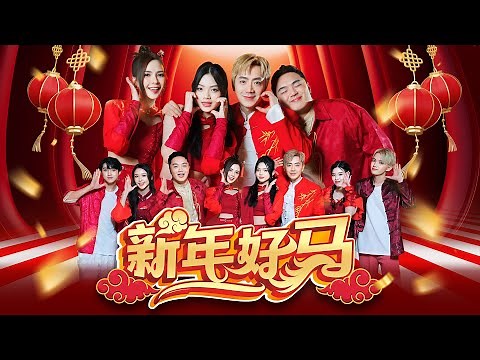 2026新年歌 Nick钟盛忠 Stella钟晓玉 Benny Angel娃娃【新年好马】(feat. Jayden Jayvin QiVa WeiChen) Official 4K M/V