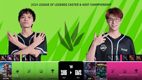 SHB vs GWS_1-小组赛-2024英雄联盟解说主持杯