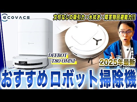 【究極のロボット掃除機】文句なしの吸引力・水拭き・障害物回避！さらに進化したエコバックス「DEEBOT T80 OMNI」【ロボット掃除機 おすすめ】