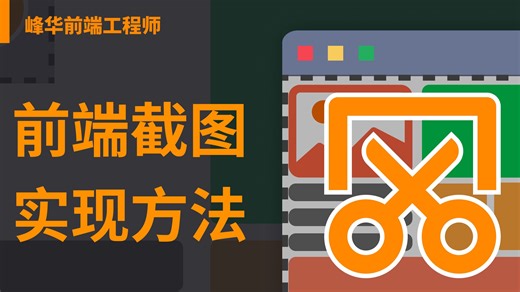 前端代码实现截图功能的方法教程