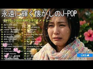 40代50代が選ぶ邦楽ヒット 🎧 J-POP 90年代〜2000年代 懐メロ集 🎧 浜崎あゆみ, My Little Lover, Every Little Thing, ZONE, 安全地帯