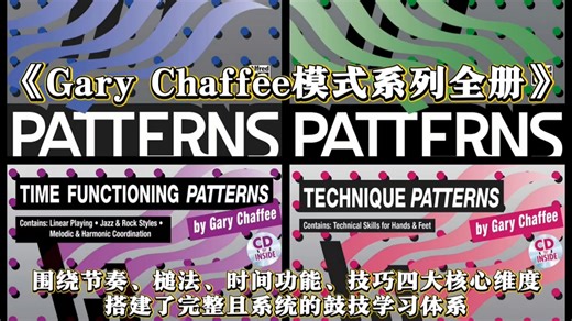 鼓技蜕变必修课！Gary Chaffee模式系列全册