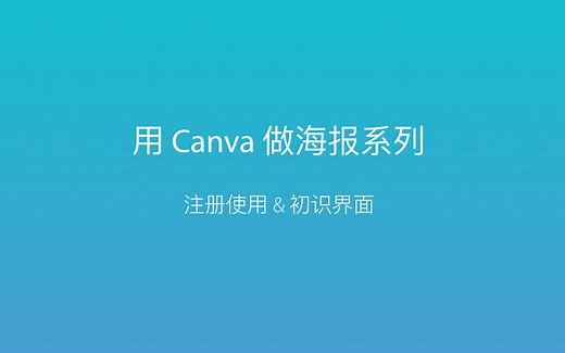 用Canva做海报