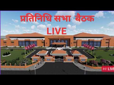 प्रतिनिधि सभा बैठक, २०८३ असार ०४ गते, बिहिबार, बिहान ११ः०० बजे । NEPAL TELEVISION #nepalparliament