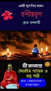 দ্রুত ফলদায়ী বশীকরণ উপায় #reelsvideo #Vashikaran #instagram #shorts #mahakali #kalimantra #virals #trendingvideo2024 | Raajendra Kumar