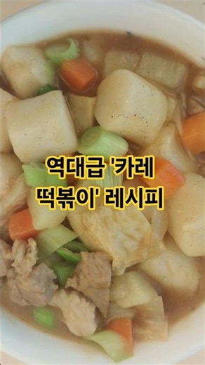 🔥 떡볶이야 카레야? 둘 다 먹는 역대급 카레떡볶이 레시피 #자유인요리사