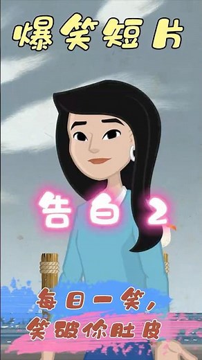 《爆笑短片》告白2 | Funny Short Film - Confessing to a girl #搞笑 #笑話 #幽默 #爆笑