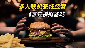 3D版分手厨房！终于公布了上线时间！全新拟真多人联机烹饪模拟经营游戏 《烹饪模拟器22》