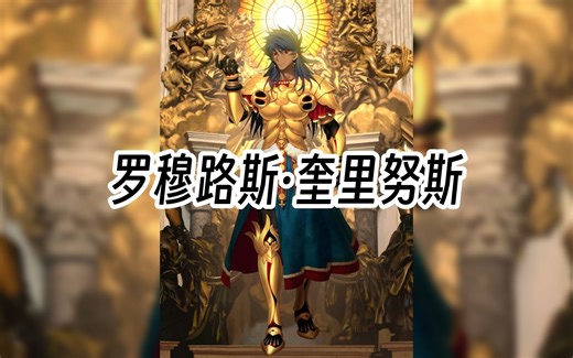 罗穆路斯·奎里努斯：罗马的创始人