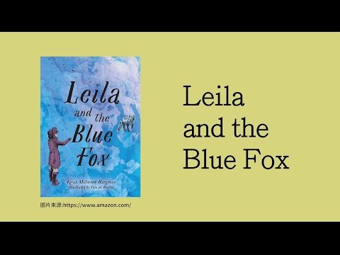 生活英語 ENJOY English 20241104(蕾拉與藍狐～Leila and the Blue Fox)