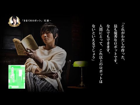 角川文庫×KISHOW≪スペシャル朗読≫ 星 新一『きまぐれロボット』