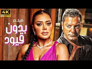 اقوي افلام الاغراء " بدون قيود" بطولة هجرس ورانيا يوسف 💋