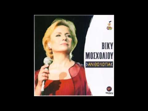 Βίκυ Μοσχολιού - Ξενύχτησα στην πόρτα σου