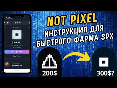 NOT PIXEL - полный гайд по быстрой прокачке! Новый проект от Notcoina, дроп уже в ноябре?