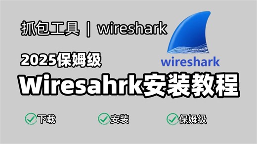 2025保姆级wireshark安装教程