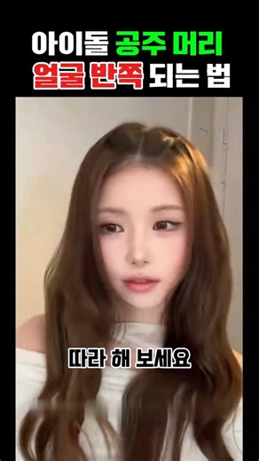 How to make your face look half the size with an idol princess hairstyle #HowToTieHairPretty #God...