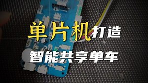 基于STM32单片机的共享单车控制系统设计与实现温度监测继电器开关锁GPS定位太阳能锂电池供电手机App