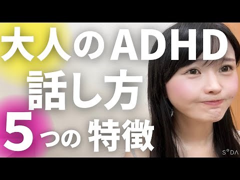 5 Characteristics of Adult ADHD Speech (Developmental Disorders/ADHD/ASD/Gray Zone/Asperger's/Asp...