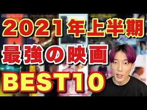 【2021年映画ランキング】見逃すのはもったいない！上半期の新作55本から厳選したベスト10を紹介&解説【ネタバレなし】