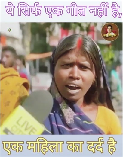 ये सिर्फ एक गीत नहीं है, इस गीत की हर पंक्ति में सत्ता के खिलाफ एक महिला का दर्द छिपा हुआ है!!