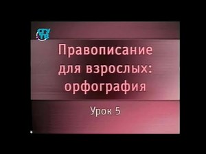 Русский язык. Урок 5. Правописание "н" и "нн" в кратких прилагательных, причастиях и наречиях