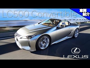 [The sound of the 5000cc V8 NA is amazing! Japan's pride and joy: the LEXUS LC500 Convertible [bo...