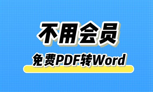 免费神器！PDF转Word不用会员！详细教程3步搞定🎉