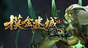摸金迷城 - 下載遊玩 PC 或 Mac 版本 (模擬器)
