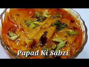 Papad Ki Sabzi Recipe । Papad Dahi Sabzi Recipe । पापड़ की सब्ज़ी रेसिपी