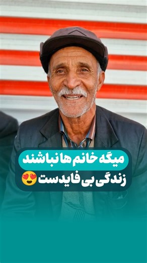 ‎| bojnourd | فاطمه عطایی | خبرنگار | مجری | بجنورد‎ on Instagram‎: "میگه خانم ها اگر نباشند زندگی فایده نداره باهاش مصاحبه که گرفتم می‌گفت حکومت دست خانم هاست ، زندگی بدون خانم ها فایده نداره ، زن یعنی زندگی یعنی حال خوب گفتگوی من با پیرمرد ۷۰ ساله بجنوردی که با حال خوبش کیف کردم و از مصاحبه باهاش لذت بردم بیا تو پیجم قول میدم پشیمون نشی😍🥰"‎
