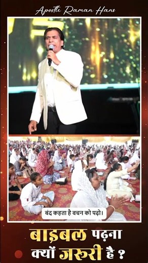📖 बाइबल पढ़ना क्यों ज़रूरी है? | Powerful Message By:- Apostle Raman Hans | Raman Hans Ministries |