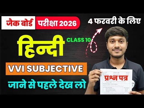 JAC हिंदी महत्वपूर्ण सवाल यही आयेगा | JAC Board Class 10 Hindi vvi Subjective || 4 February Hindi