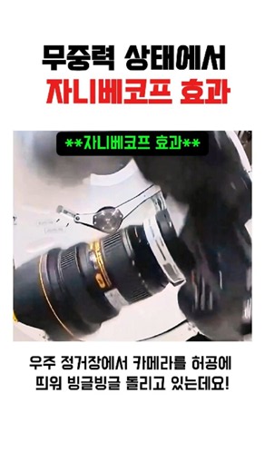 무중력 우주 한가운데서 빙글빙글 돌던 카메라 갑자기 180도 홱 돌아버리는 소름 돋는 이유