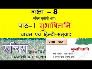 class 8 Sanskrit chapter 1 Subhashitani (सुभाषितानि) / full Explanation with question answer