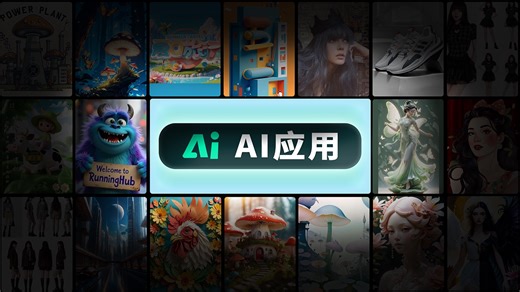 RunningHub AI应用功能上线了！更方便易用，新手友好