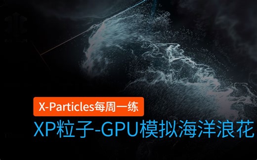 C4D插件 XP粒子 INSYDIUM Fused X-Particles 每周一练_XP粒子Nexus GPU nxVortici 模拟海洋浪花流体泡沫