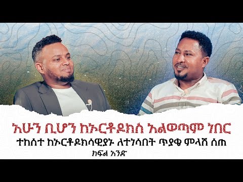 '' በአንዳንድ አገልጋዬች ቅር ተሰኝቻለሁ '' ዘማሪ ተከስተ ጌትነት የምኩራብ ሾው እንግዳ ክፍል አንድ Interview with Tekeste Getine