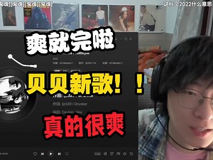 真的很爽 adbaby直播re贝贝新歌《20 Minutes Freestyle》